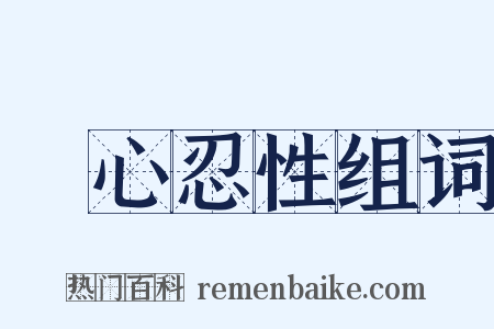動心忍性组词是什么意思的图片